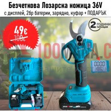 Професионална Акумулаторна Лозарска Ножица с Дисплей и 2 Батерии